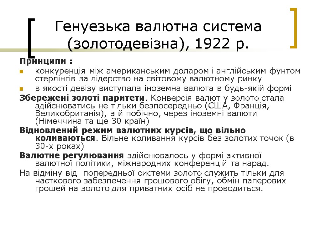 Генуезька валютна система (золотодевізна), 1922 р. Принципи : конкуренція між американським доларом і англійським